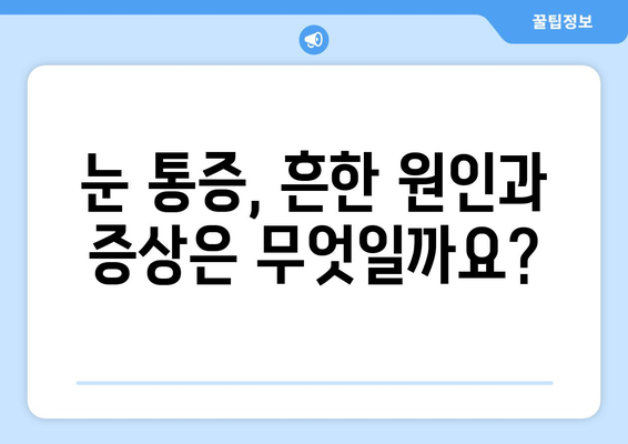 왼쪽 또는 오른쪽 눈 통증, 원인과 치료 방법 알아보기 | 눈 통증, 눈 질환, 안과 진료