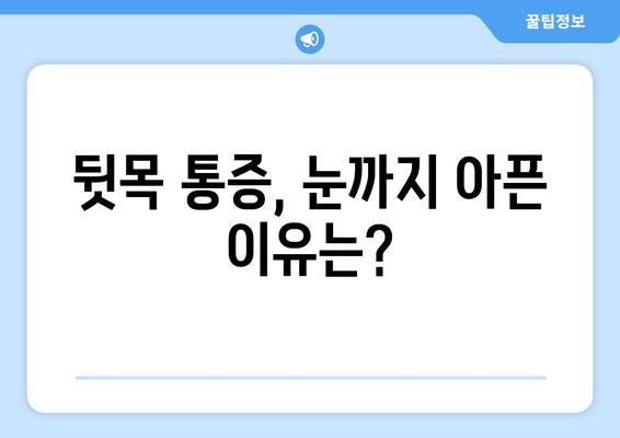 뒷목 통증, 날카로운 눈 통증으로 이어진다면? | 원인 & 해결책