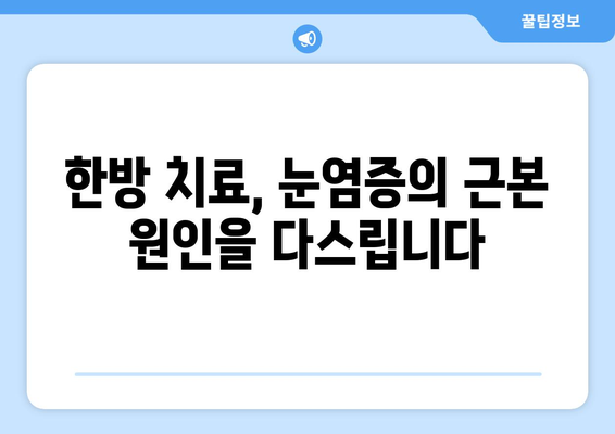 눈염증, 상공막염과 공막염| 증상과 한방 치료 옵션 | 눈 건강, 한의학, 자연 치유