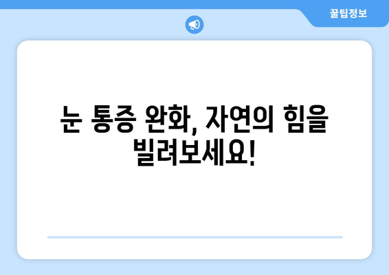 감기 눈통 완화를 위한 자연 요법| 효과적인 7가지 팁 | 눈 통증 완화, 자연 치료, 감기 증상 완화