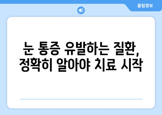 휴식도 소용없는 지속적인 눈 통증, 원인과 해결책 찾기 | 눈 통증, 원인 분석, 치료 방법, 눈 건강