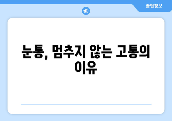 눈알이 빠질 듯한 눈통, 원인과 해결책 찾기 | 눈통, 눈 통증, 눈 피로, 안구 건조증, 시력 저하