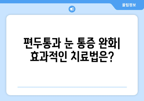 심한 편두통과 함께 찾아오는 눈 통증| 원인과 해결책 | 두통, 눈 통증, 편두통, 치료, 원인 분석