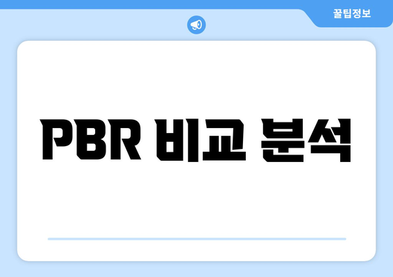 PBR 비교 분석