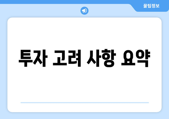 투자 고려 사항 요약