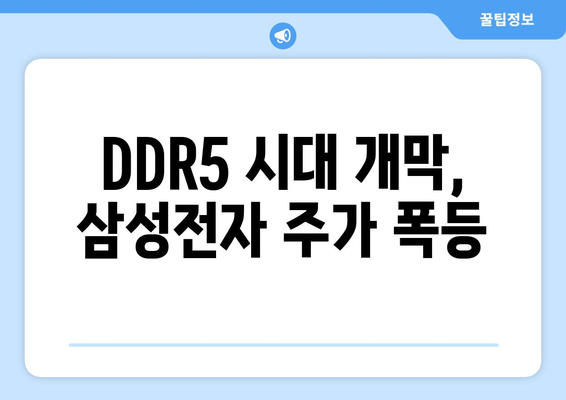 DDR5 시대 개막, 삼성전자 주가 폭등