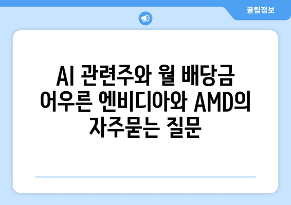 AI 관련주와 월 배당금 어우른 엔비디아와 AMD