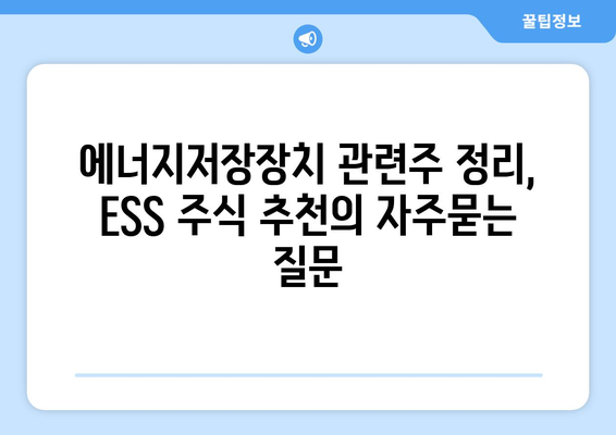 에너지저장장치 관련주 정리, ESS 주식 추천