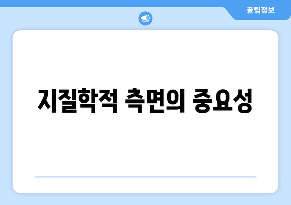 지질학적 측면의 중요성