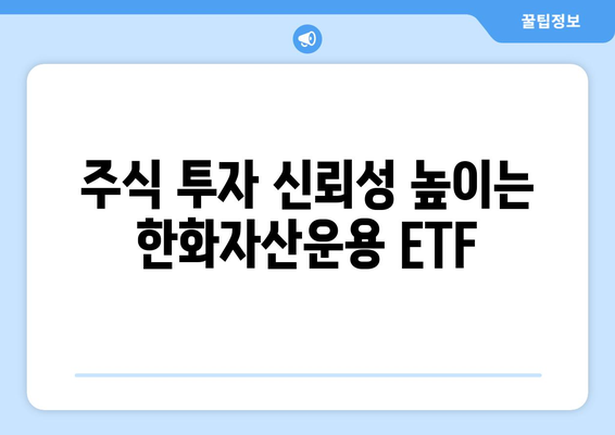 주식 투자 신뢰성 높이는 한화자산운용 ETF