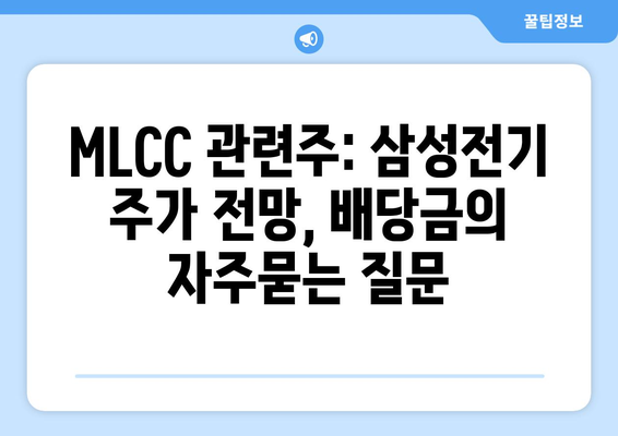 MLCC 관련주: 삼성전기 주가 전망, 배당금