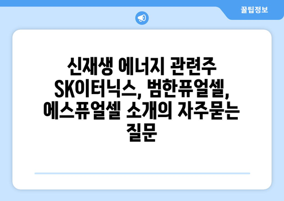 신재생 에너지 관련주 SK이터닉스, 범한퓨얼셀, 에스퓨얼셀 소개