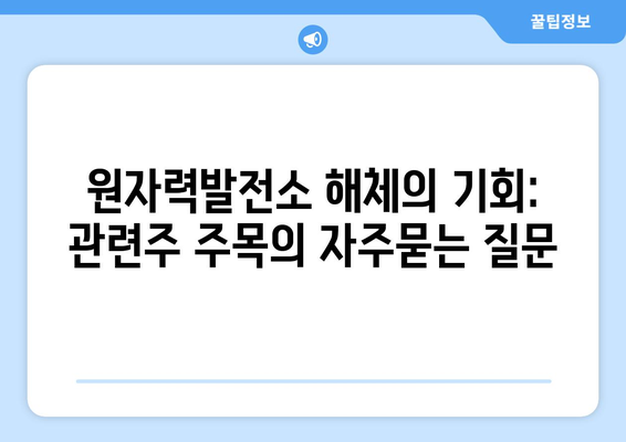 원자력발전소 해체의 기회: 관련주 주목