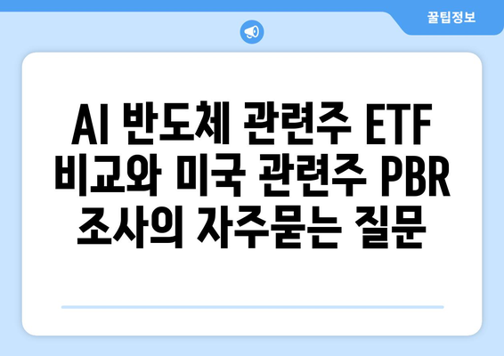 AI 반도체 관련주 ETF 비교와 미국 관련주 PBR 조사