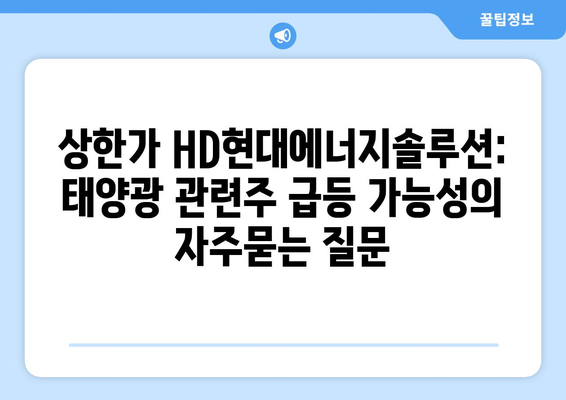 상한가 HD현대에너지솔루션: 태양광 관련주 급등 가능성