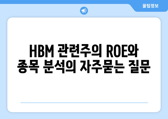 HBM 관련주의 ROE와 종목 분석