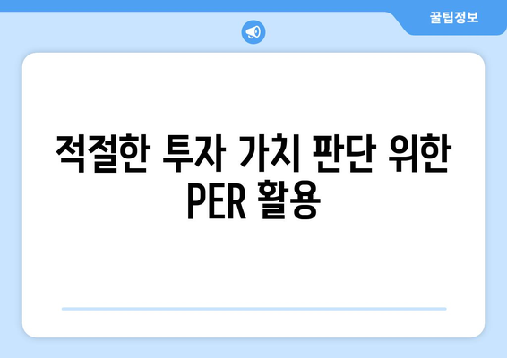 적절한 투자 가치 판단 위한 PER 활용