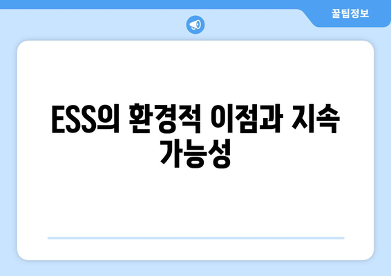 ESS의 환경적 이점과 지속 가능성