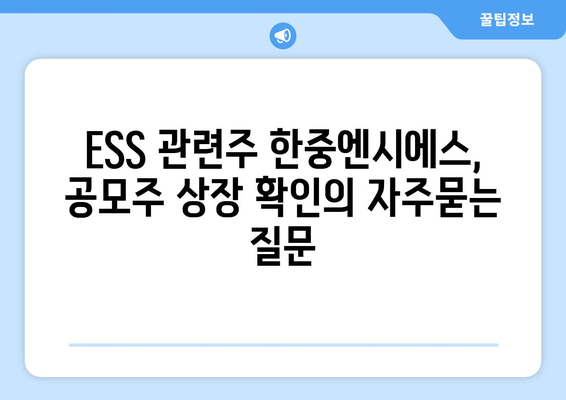 ESS 관련주 한중엔시에스, 공모주 상장 확인