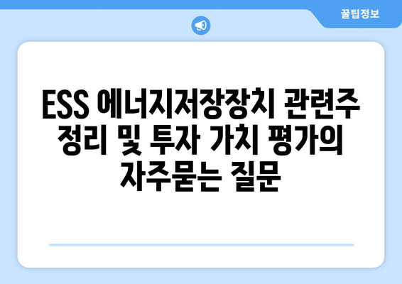 ESS 에너지저장장치 관련주 정리 및 투자 가치 평가