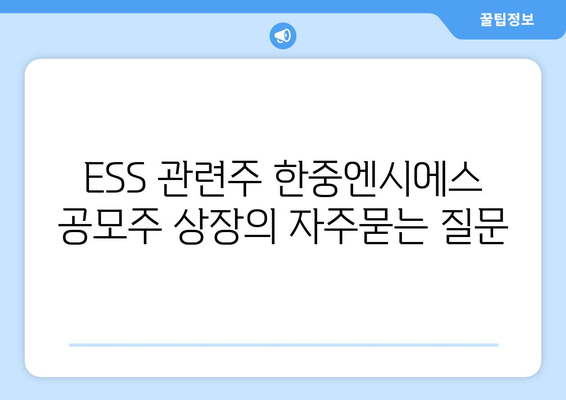 ESS 관련주 한중엔시에스 공모주 상장