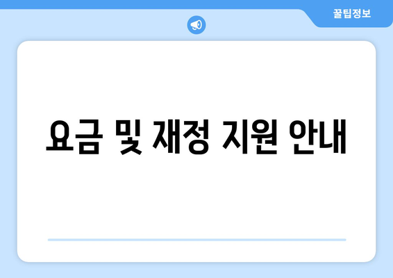 요금 및 재정 지원 안내