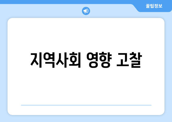 지역사회 영향 고찰