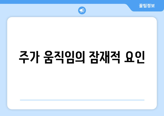 주가 움직임의 잠재적 요인