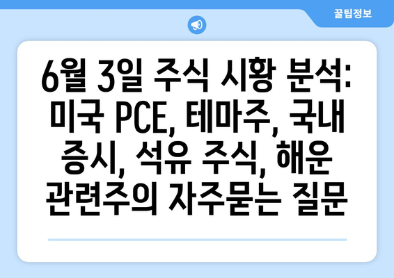 6월 3일 주식 시황 분석: 미국 PCE, 테마주, 국내 증시, 석유 주식, 해운 관련주