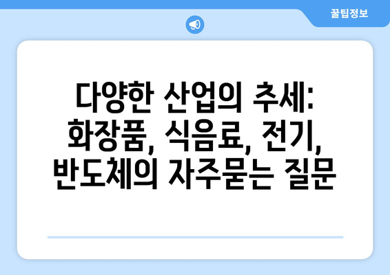 다양한 산업의 추세: 화장품, 식음료, 전기, 반도체