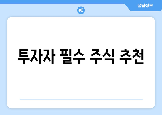 투자자 필수 주식 추천