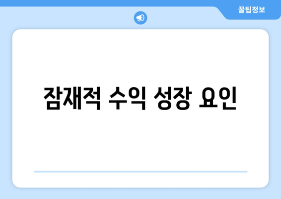 잠재적 수익 성장 요인