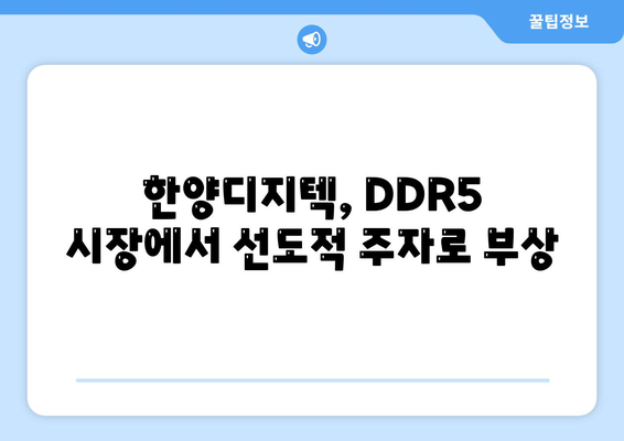 한양디지텍, DDR5 시장에서 선도적 주자로 부상