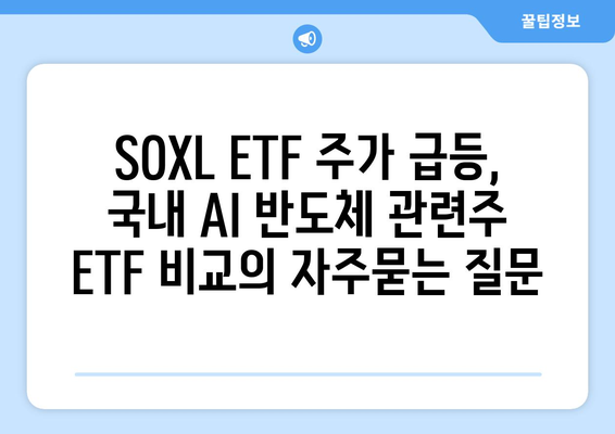 SOXL ETF 주가 급등, 국내 AI 반도체 관련주 ETF 비교