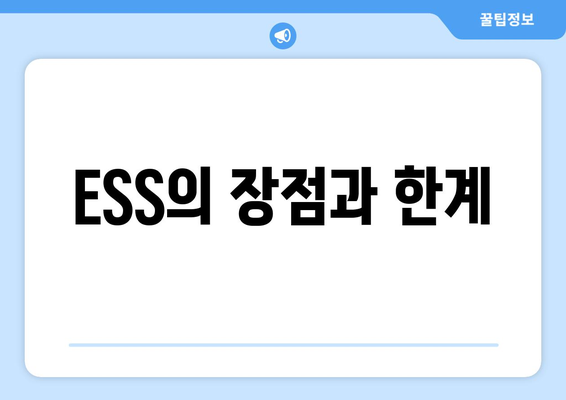 ESS의 장점과 한계