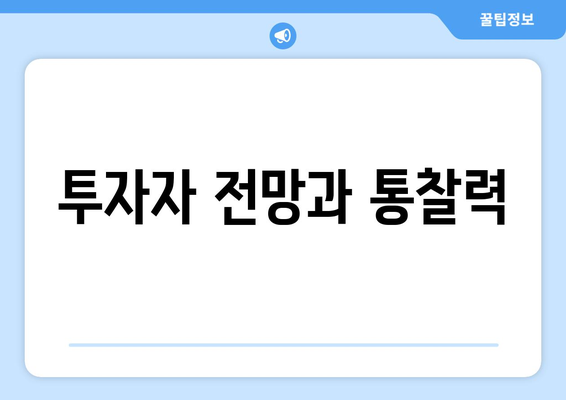 투자자 전망과 통찰력