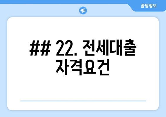 ## 22. 전세대출 자격요건