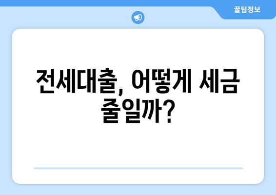 전세대출, 어떻게 세금 줄일까?