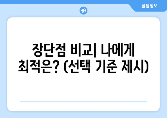 장단점 비교| 나에게 최적은? (선택 기준 제시)