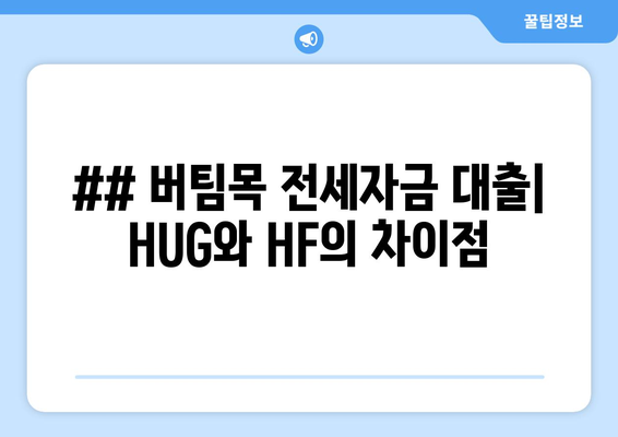 ## 버팀목 전세자금 대출| HUG와 HF의 차이점