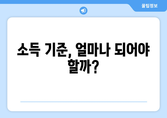 소득 기준, 얼마나 되어야 할까?