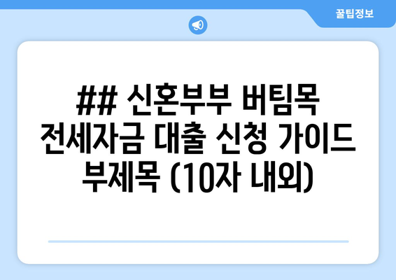 신혼부부 전세자금 대출