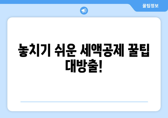 놓치기 쉬운 세액공제 꿀팁 대방출!