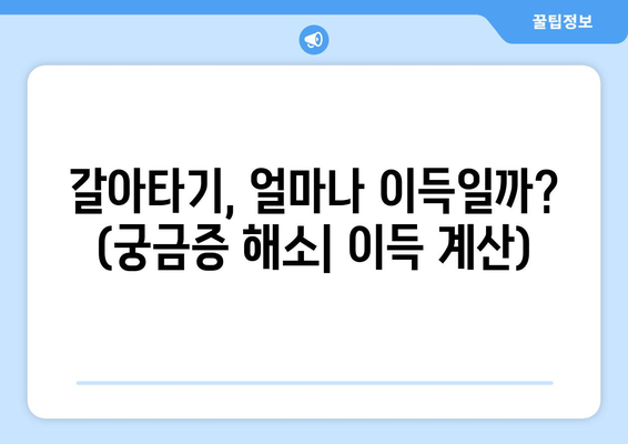 갈아타기, 얼마나 이득일까? (궁금증 해소| 이득 계산)