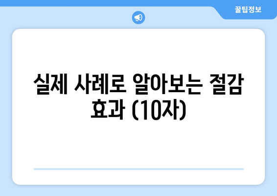 실제 사례로 알아보는 절감 효과 (10자)