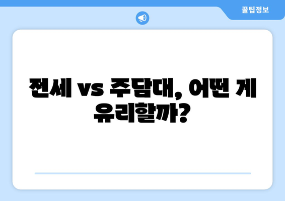 전세 vs 주담대, 어떤 게 유리할까?