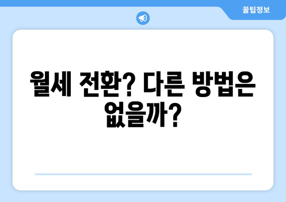 월세 전환? 다른 방법은 없을까?