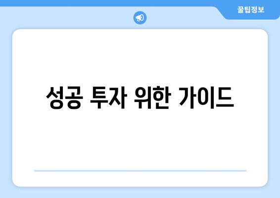 성공 투자 위한 가이드