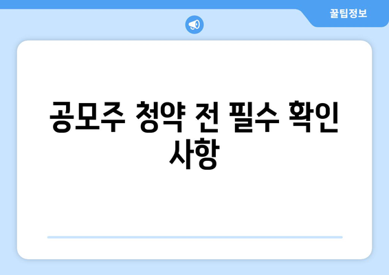 공모주 청약 전 필수 확인 사항