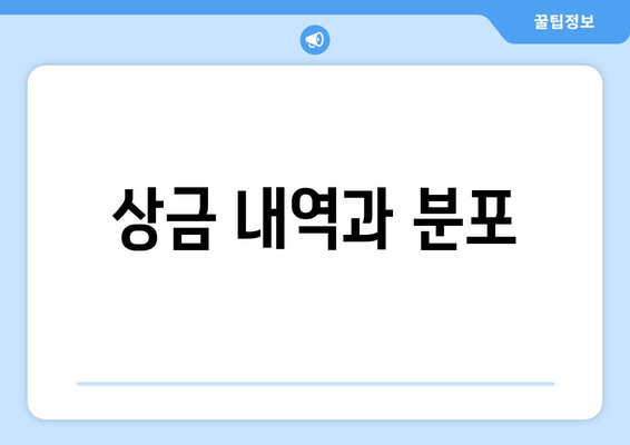 상금 내역과 분포